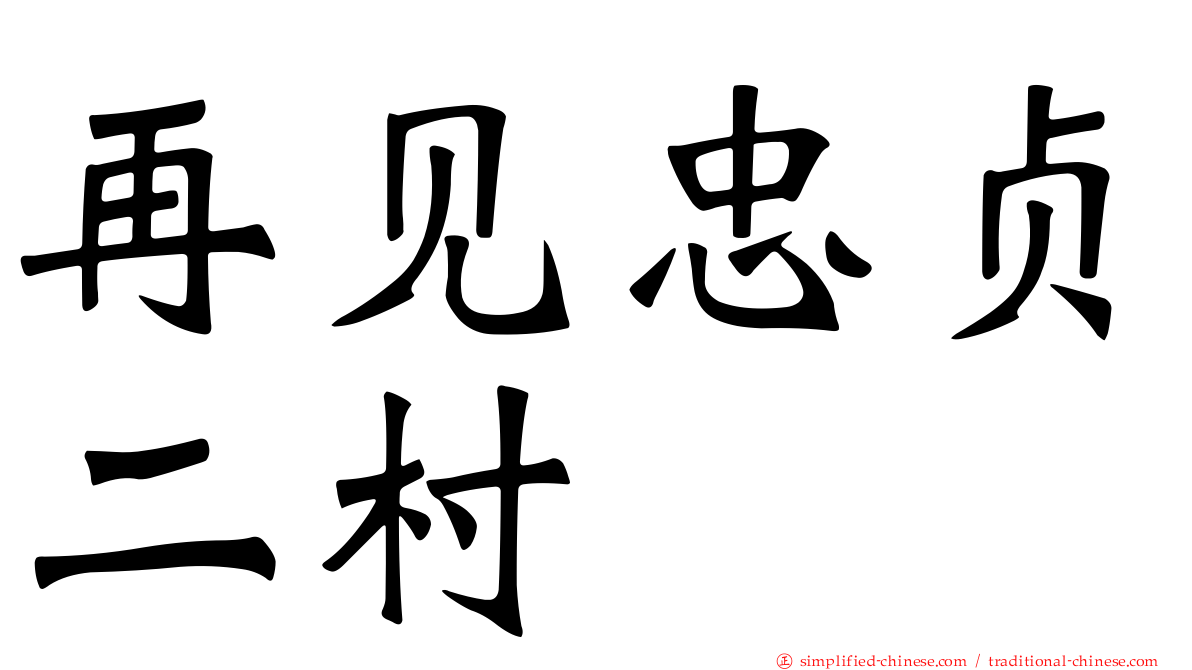 再见忠贞二村
