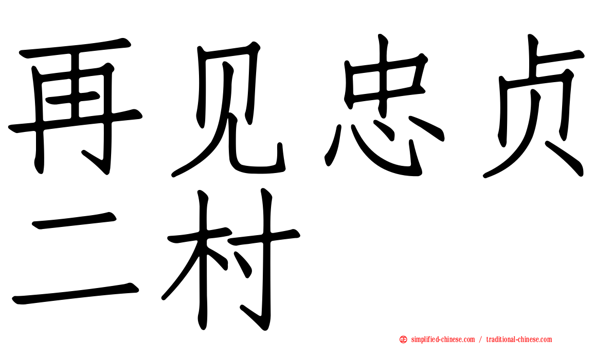 再见忠贞二村