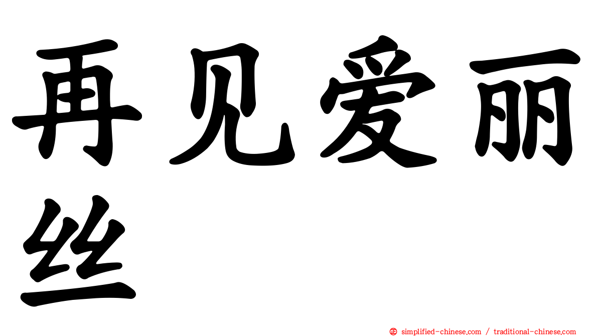 再见爱丽丝