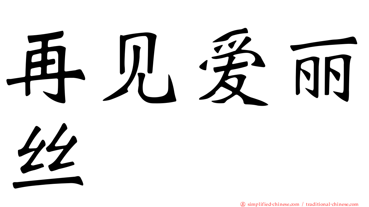 再见爱丽丝
