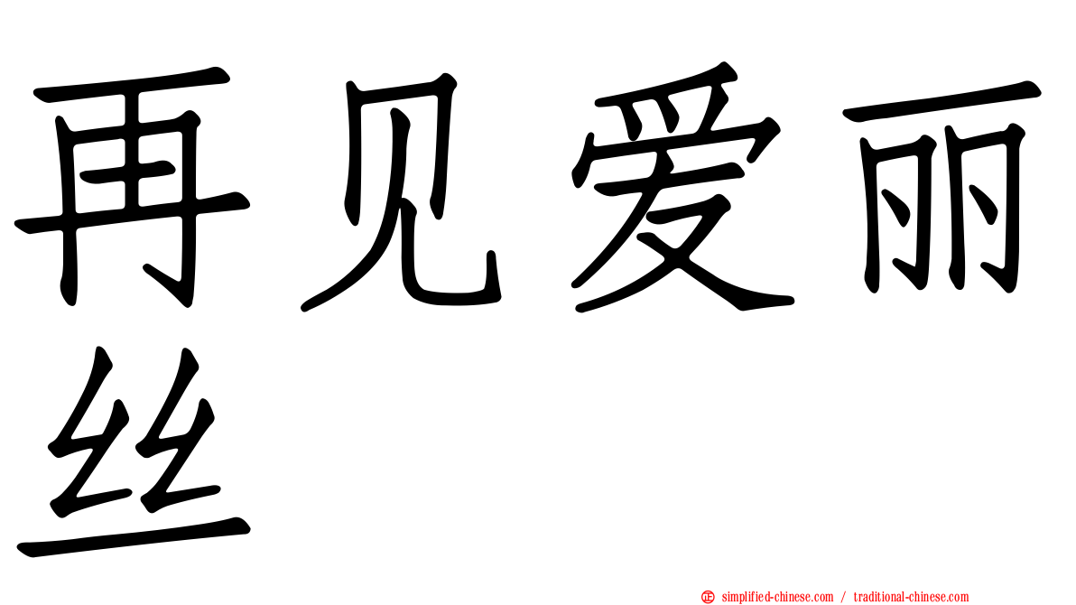 再见爱丽丝