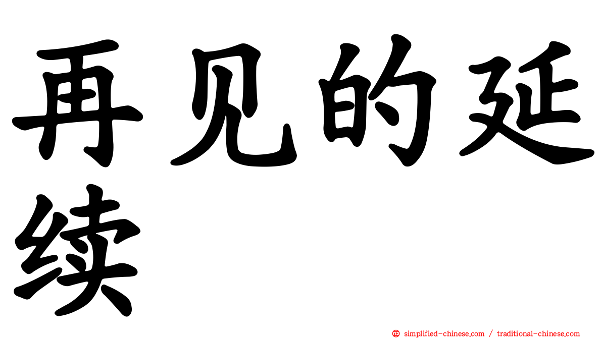 再见的延续