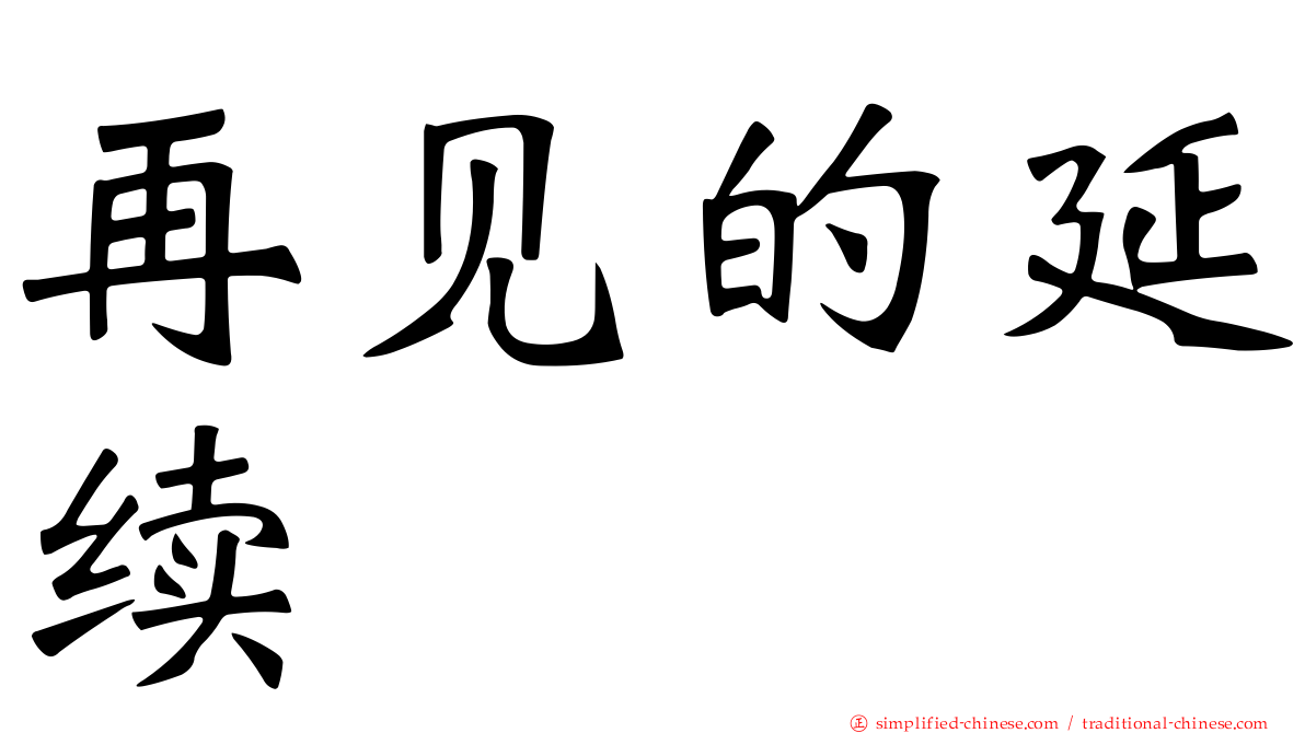 再见的延续