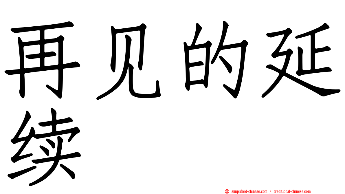 再见的延续