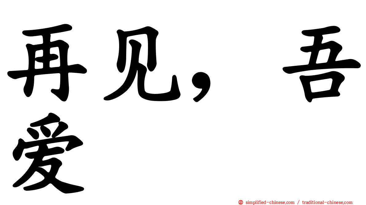 再见，吾爱