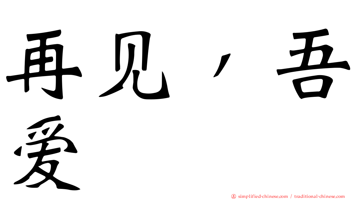 再见，吾爱
