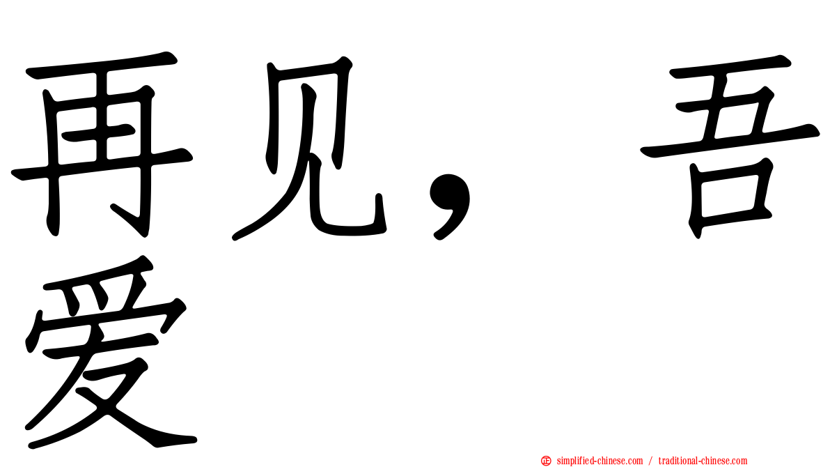 再见，吾爱