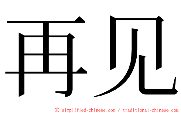 再见 ming font