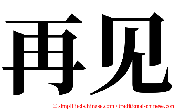 再见 serif font