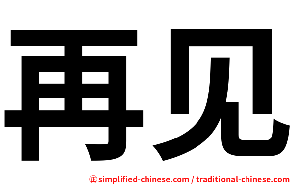 再见