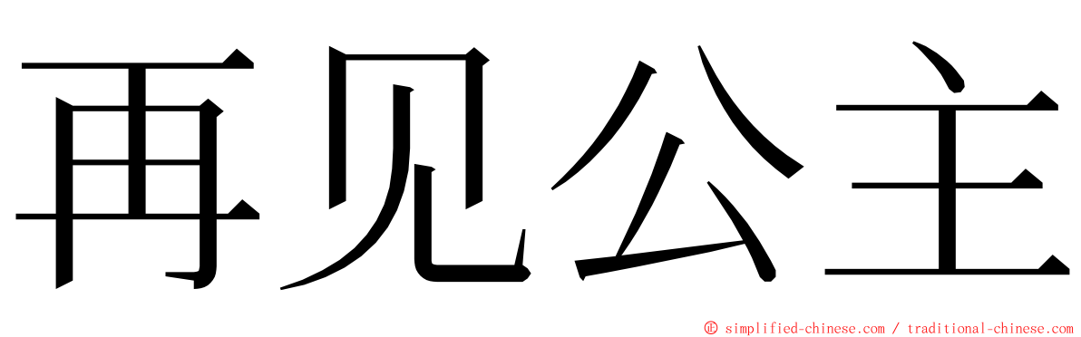 再见公主 ming font