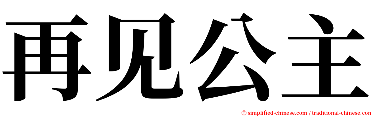 再见公主 serif font