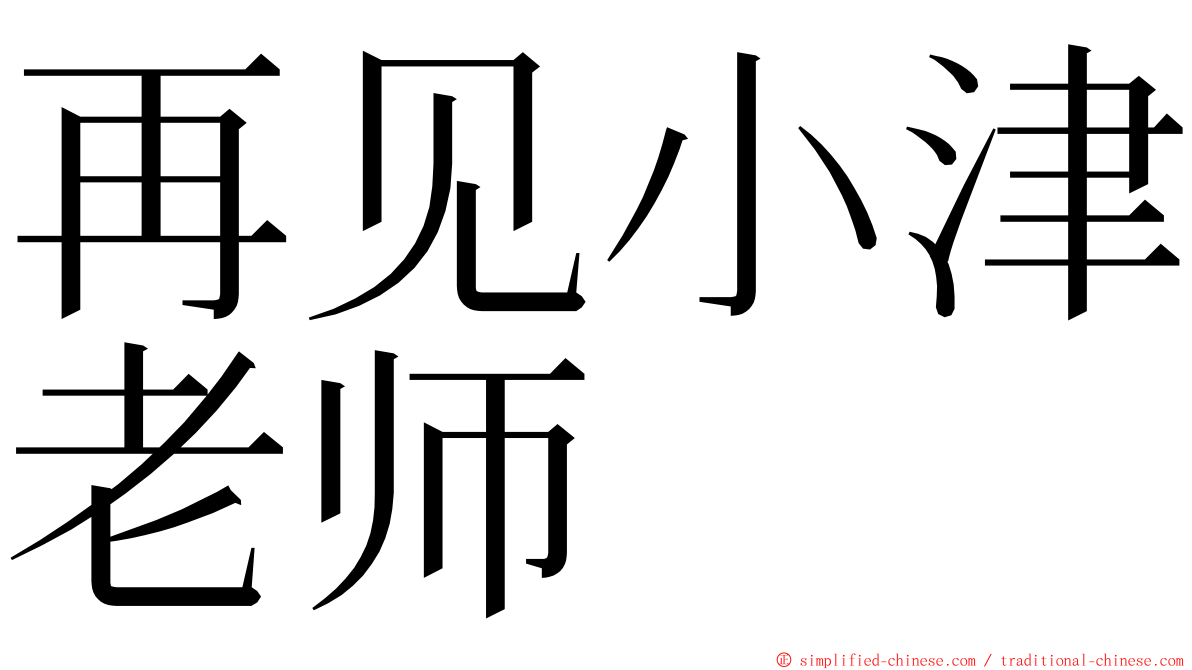再见小津老师 ming font