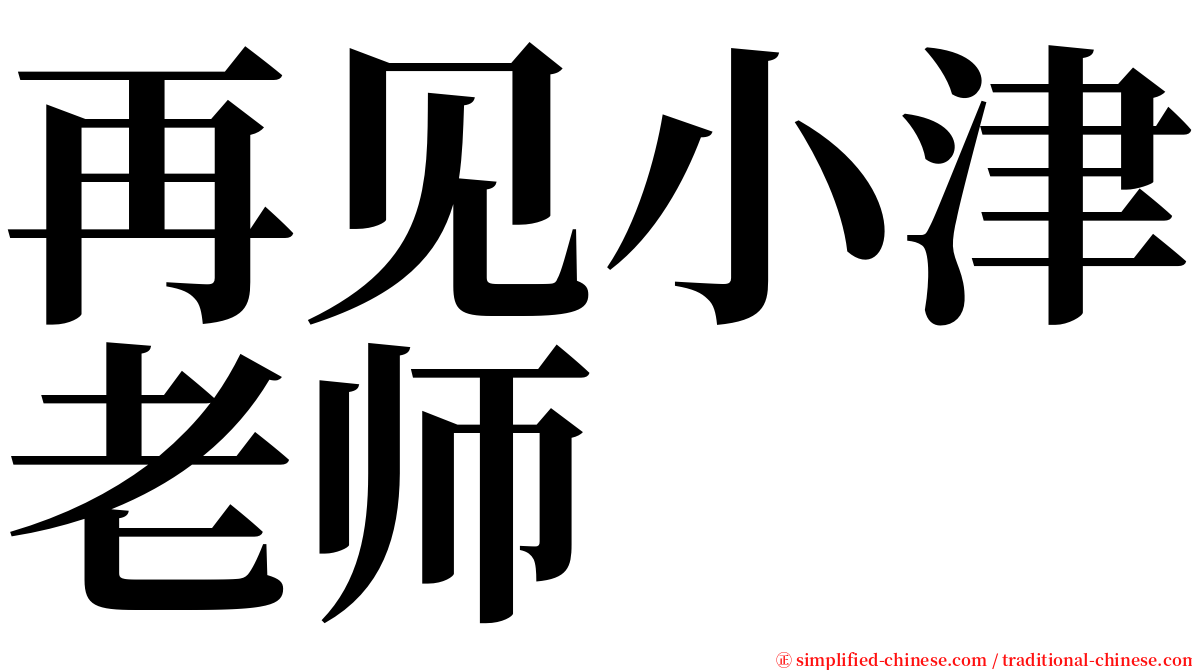 再见小津老师 serif font