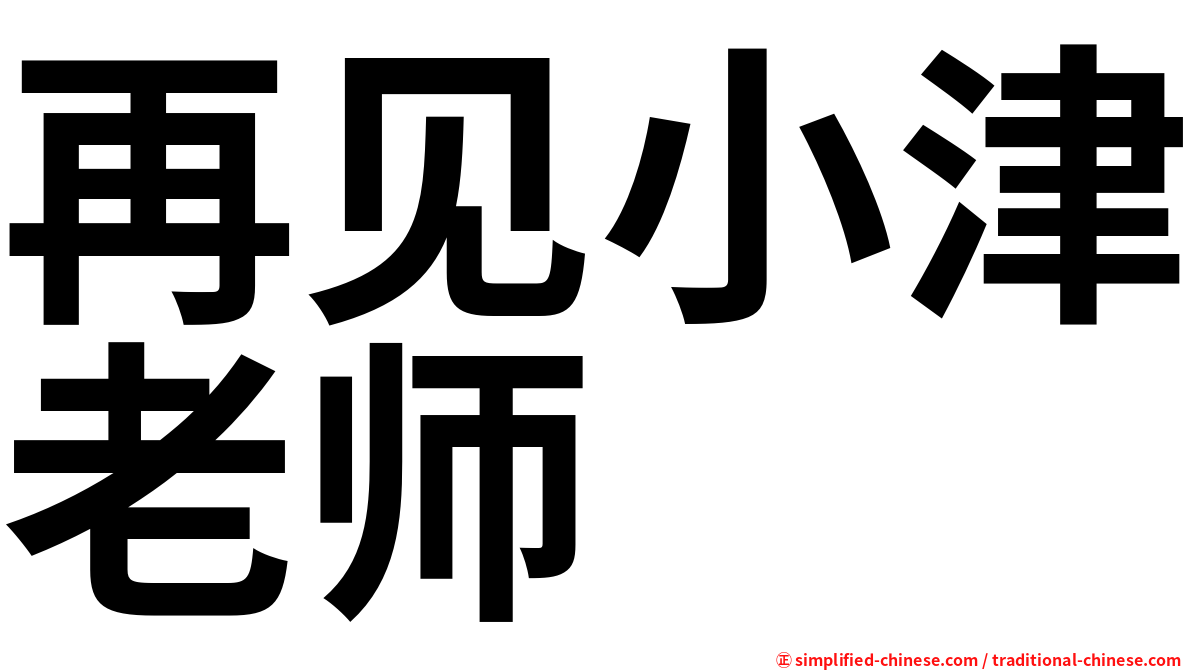 再见小津老师