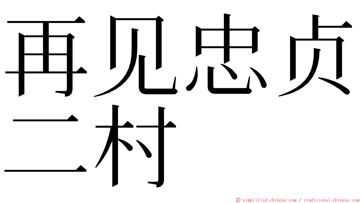 再见忠贞二村 ming font