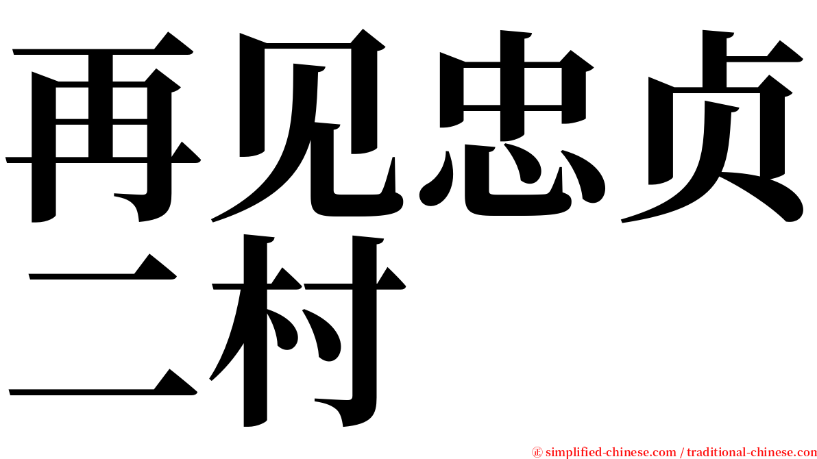 再见忠贞二村 serif font