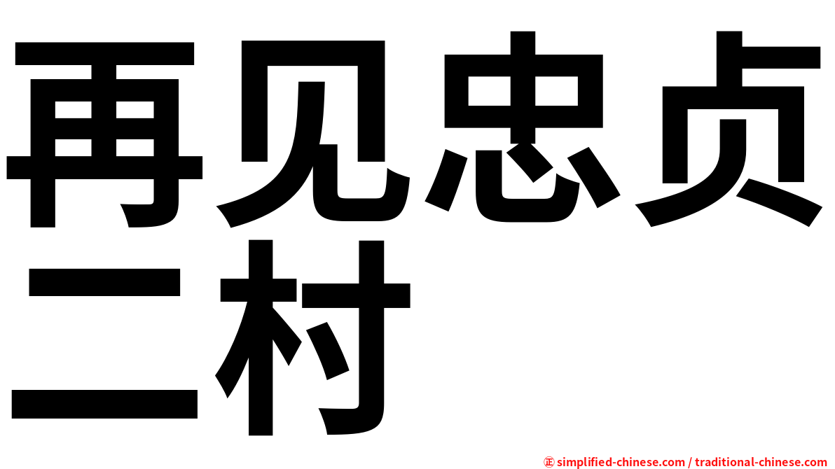 再见忠贞二村