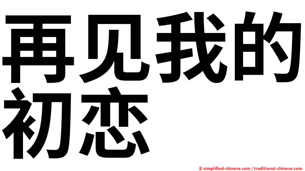 再见我的初恋
