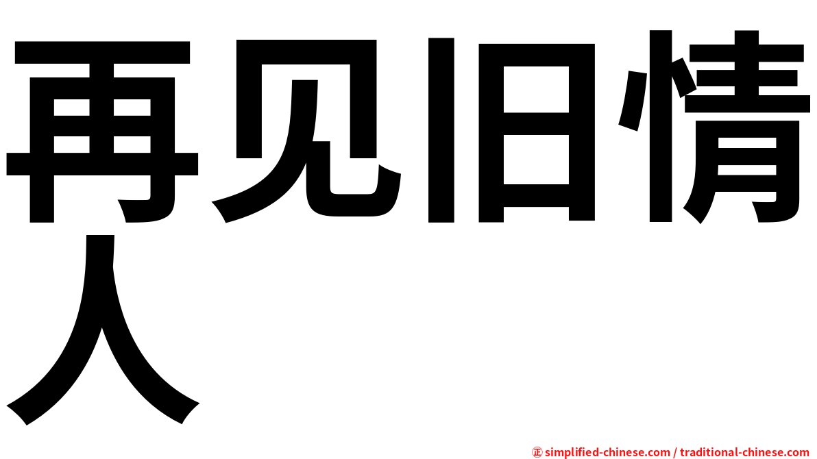 再见旧情人