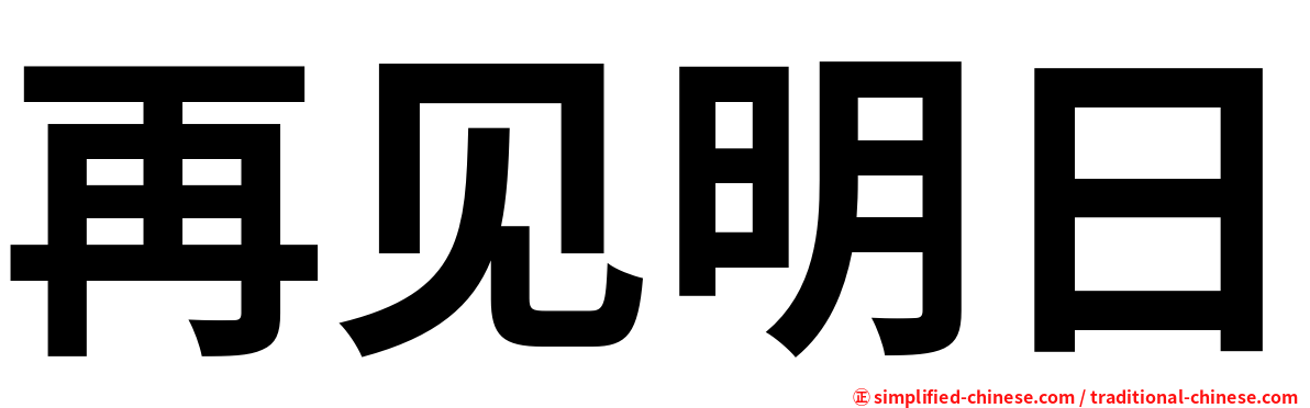 再见明日