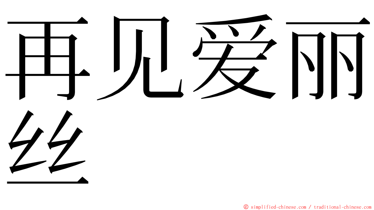 再见爱丽丝 ming font