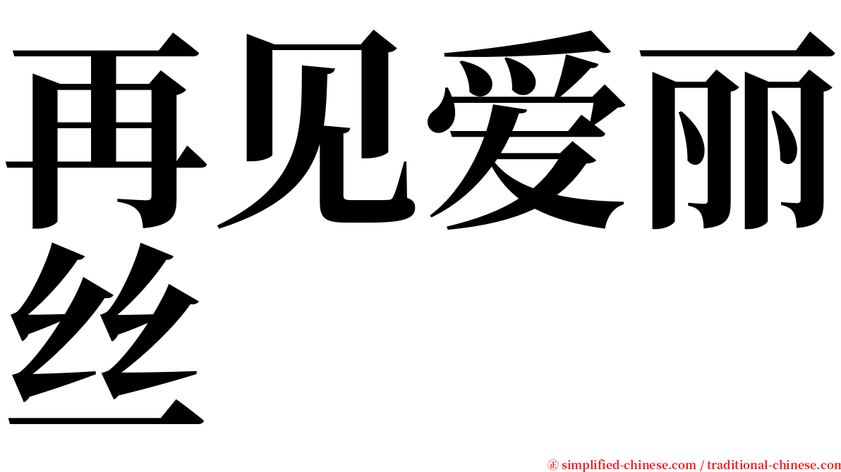 再见爱丽丝 serif font