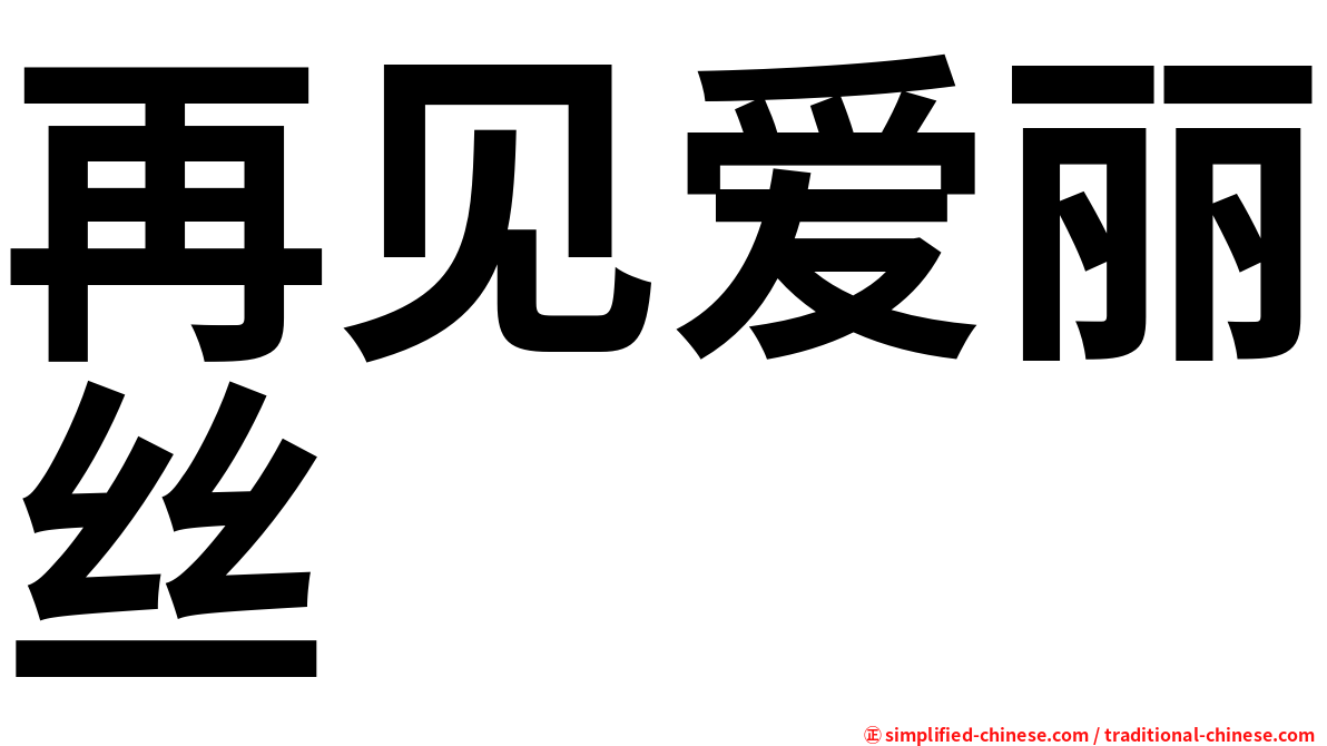 再见爱丽丝