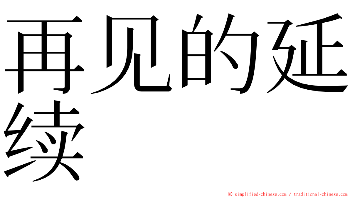 再见的延续 ming font