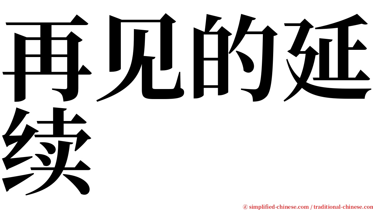 再见的延续 serif font