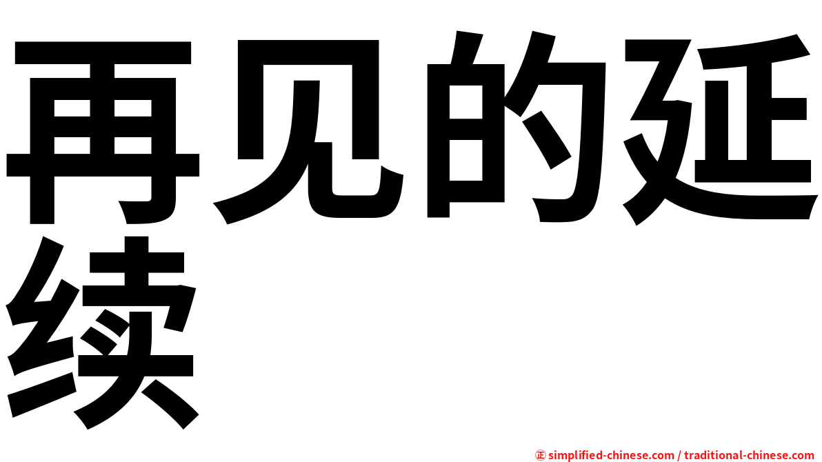 再见的延续