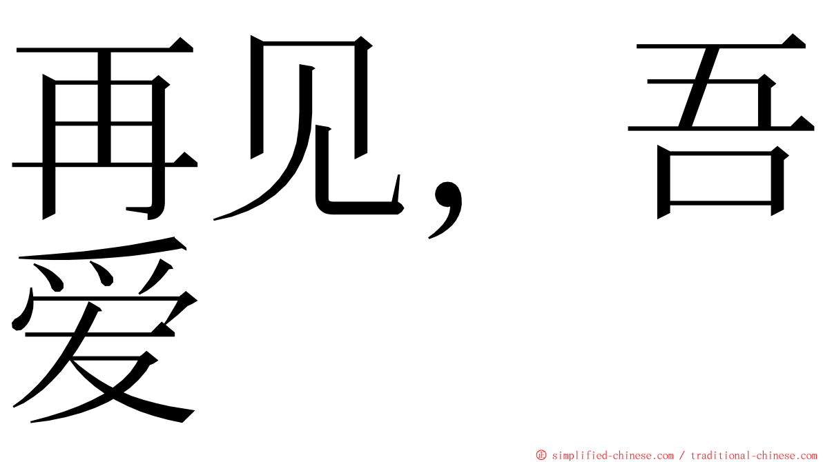 再见，吾爱 ming font