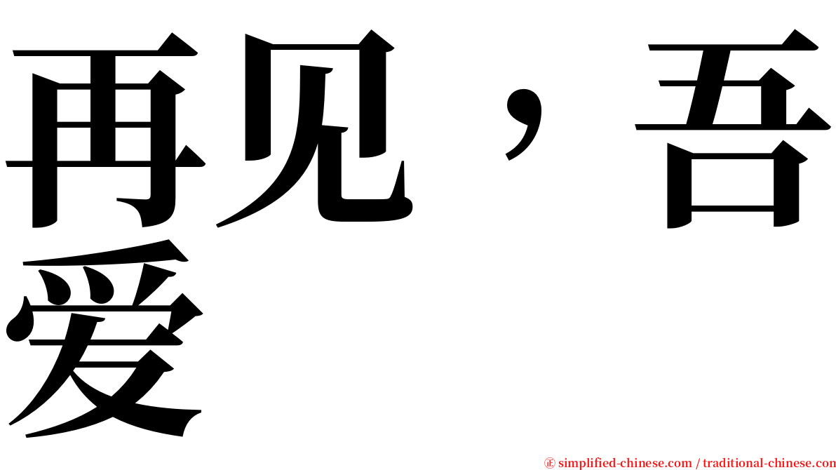 再见，吾爱 serif font