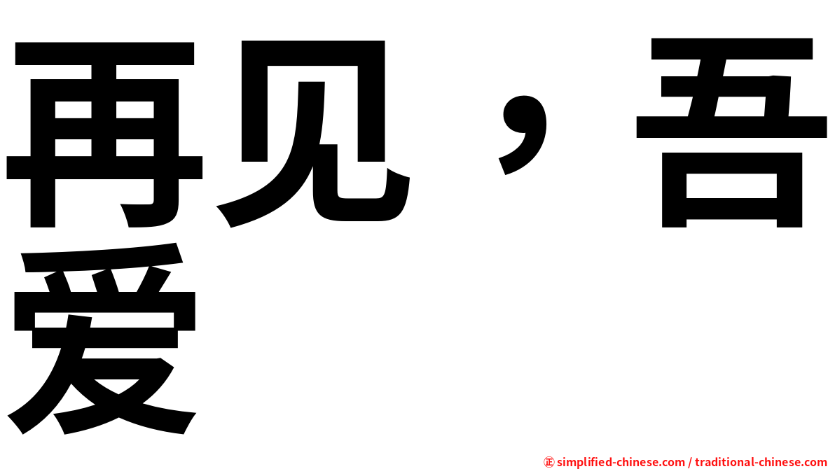 再见，吾爱