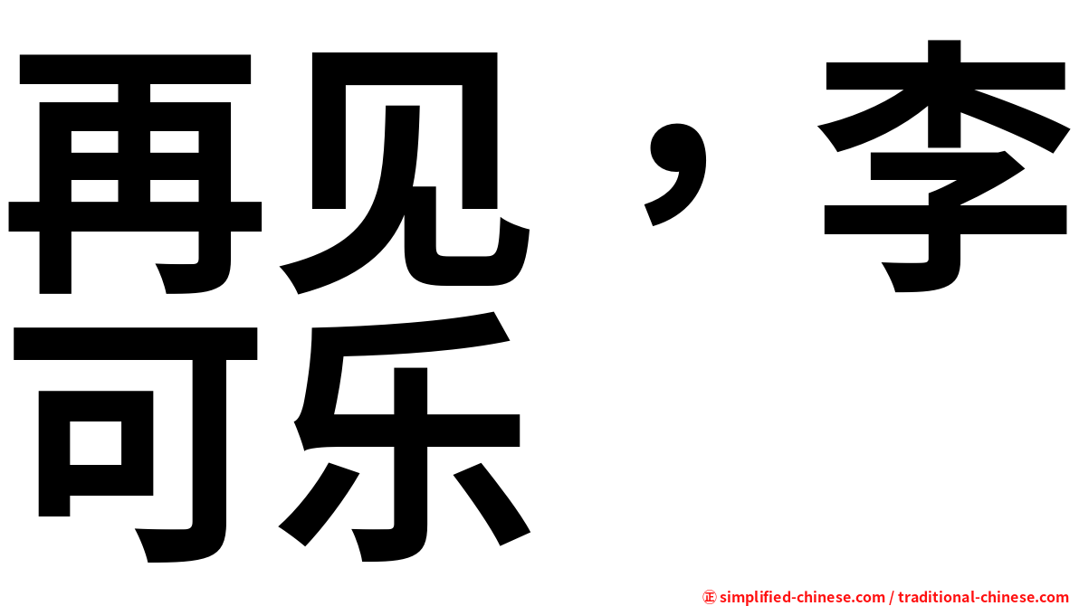 再见，李可乐