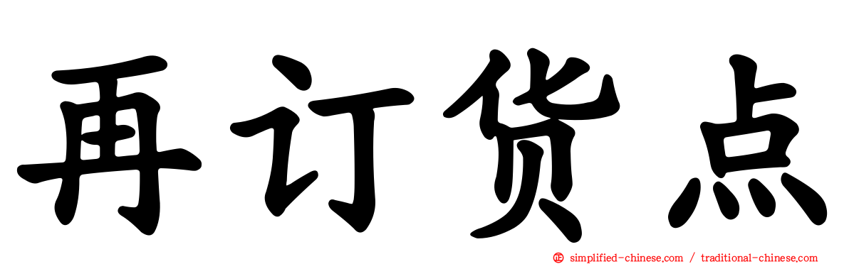 再订货点