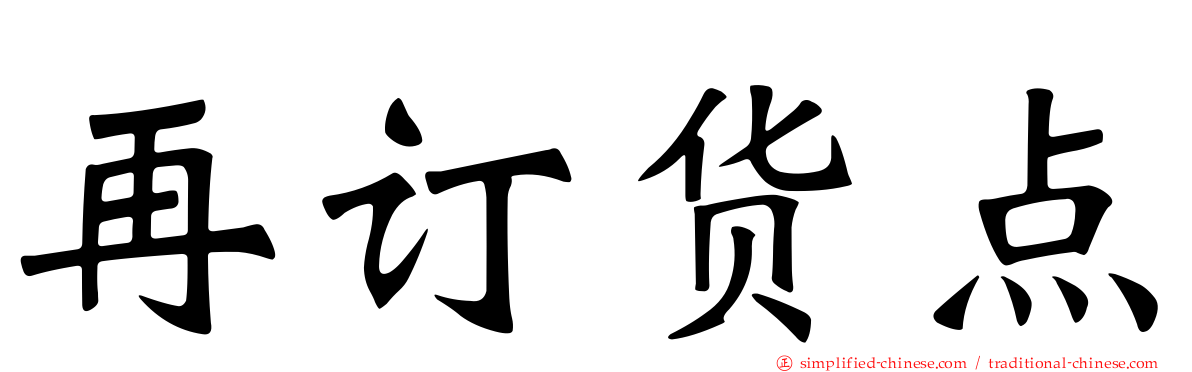 再订货点