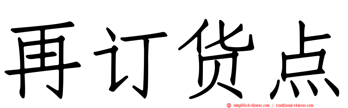 再订货点