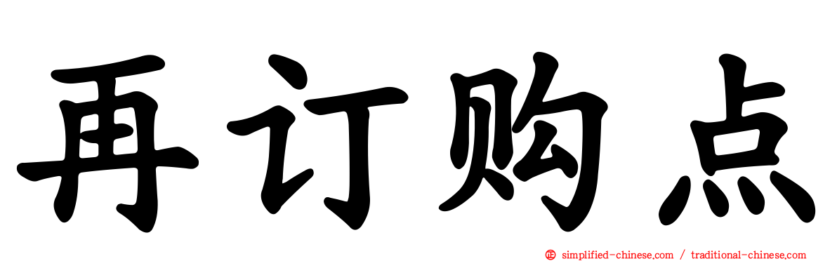 再订购点