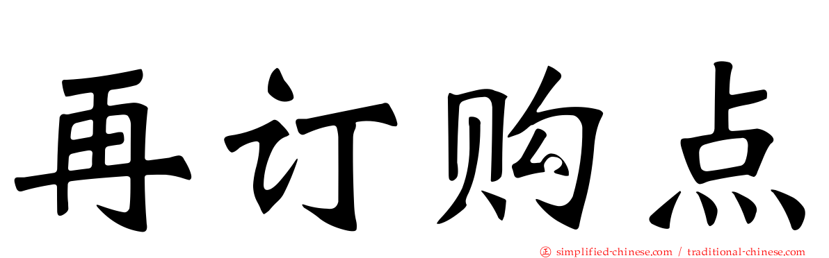 再订购点
