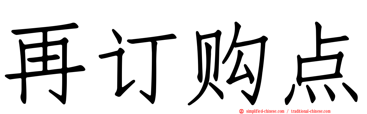再订购点