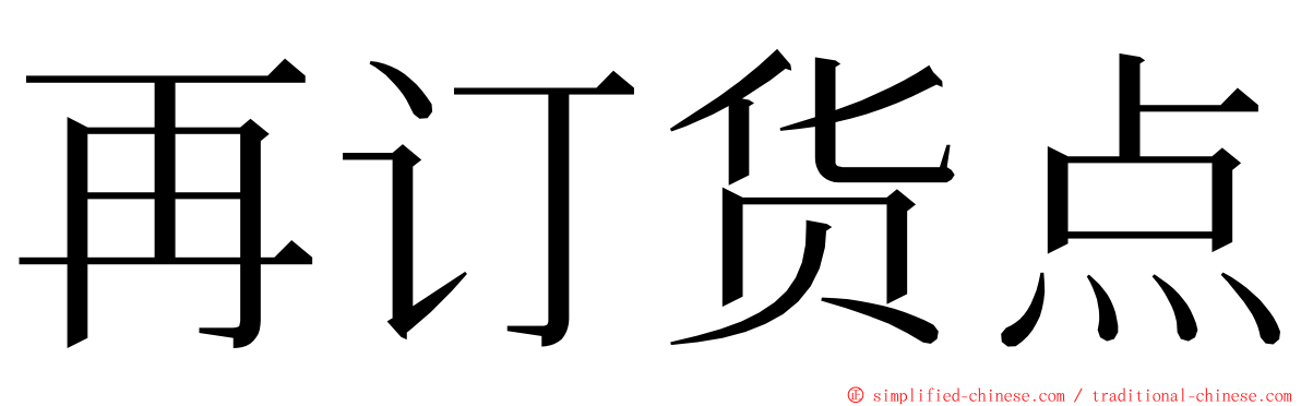 再订货点 ming font