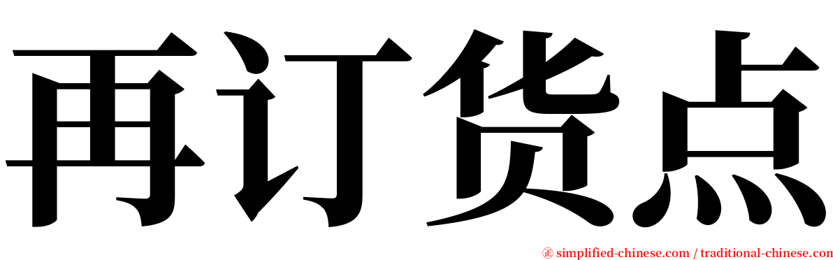 再订货点 serif font