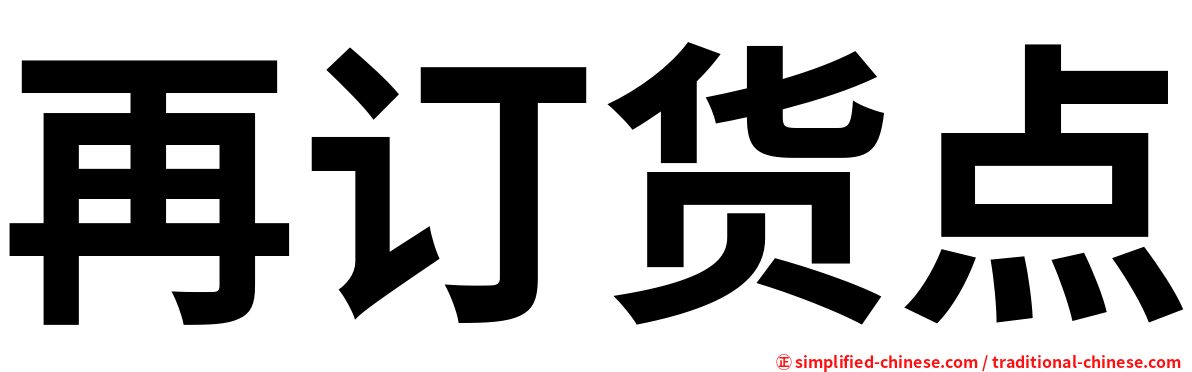 再订货点