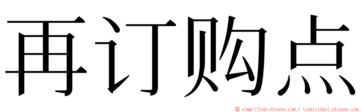 再订购点 ming font