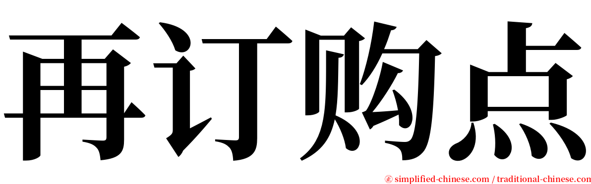 再订购点 serif font