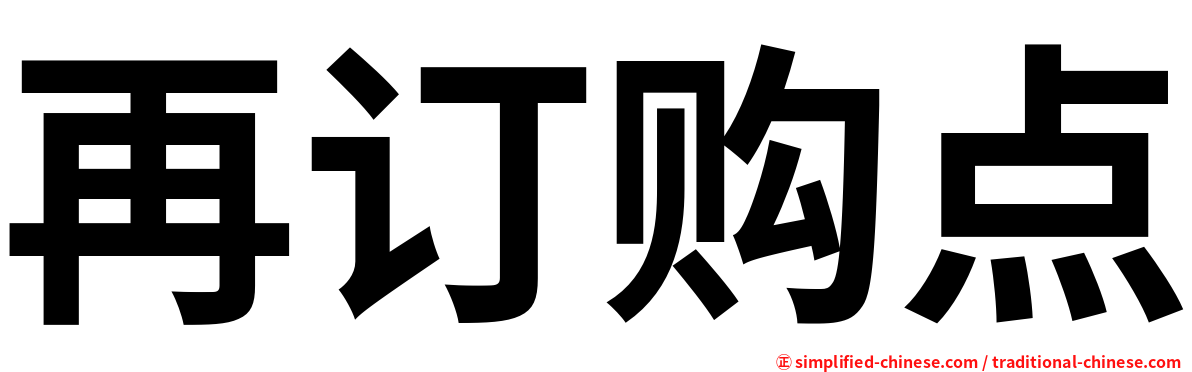 再订购点