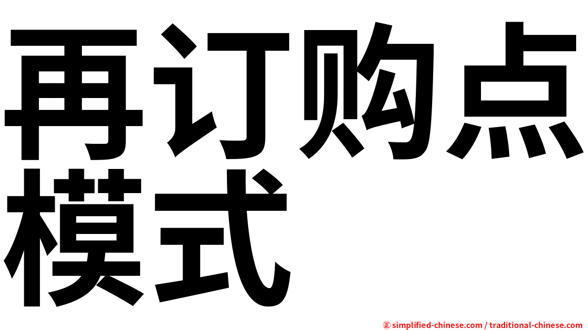 再订购点模式