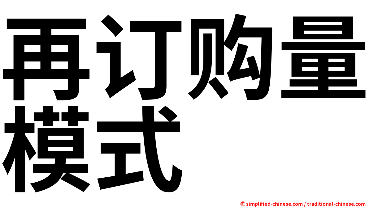 再订购量模式