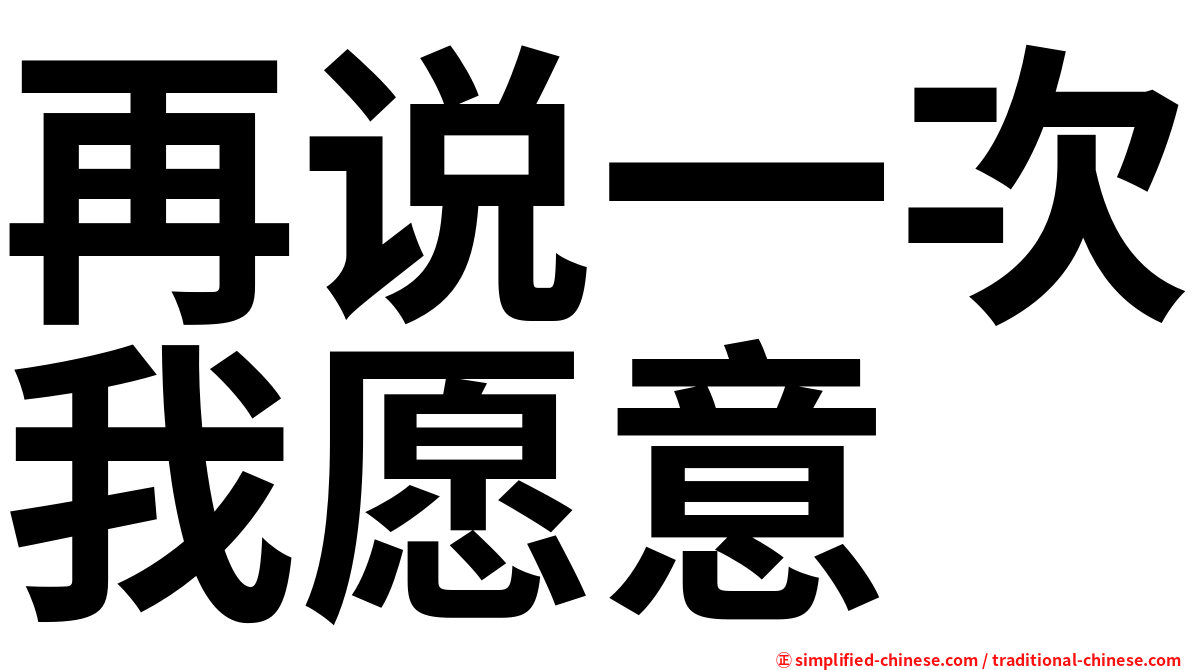 再说一次我愿意